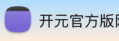 开元官方版网站登录入口 logo